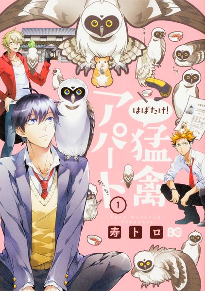 はばたけ!猛禽アパート1 (B's-LOG COMICS)