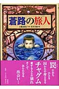 蒼路の旅人 (偕成社ワンダーランド 31)