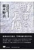 戦争と万博