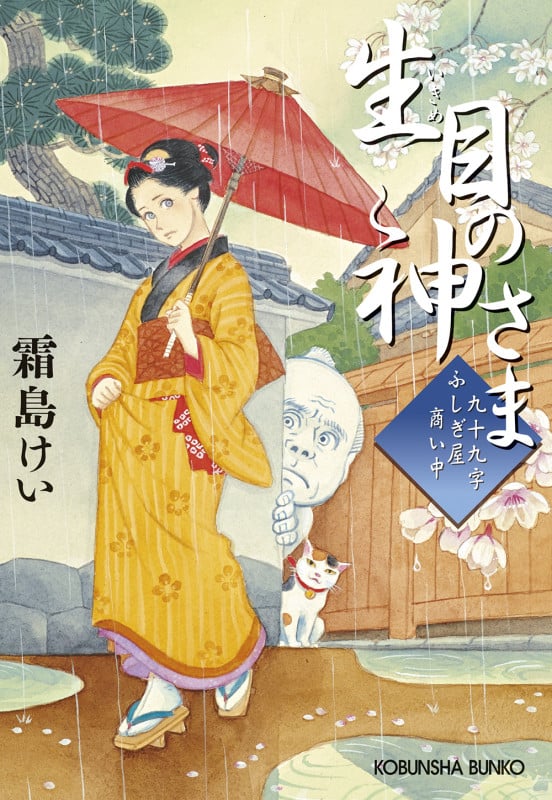 生目の神さま 九十九字ふしぎ屋 商い中 (光文社文庫)