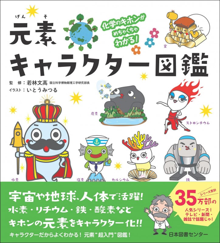 元素キャラクター図鑑 化学のキホンがめちゃくちゃわかる!