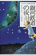 銀河鉄道の夜 最終形・初期形「ブルカニロ博士篇」 (ますむら版 宮沢賢治童話集)