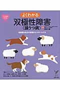 よくわかる双極性障害(躁うつ病) 両極端な気分の変動をコントロールする (セレクトBOOKS)