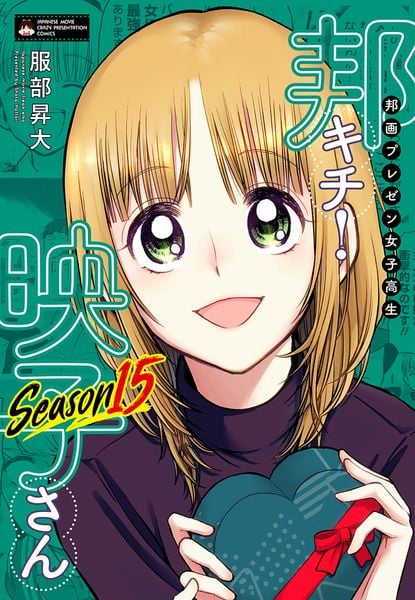 邦画プレゼン女子高生 邦キチ! 映子さん Season15 (ホーム社書籍扱コミックス)