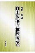 日中戦争から世界戦争へ
