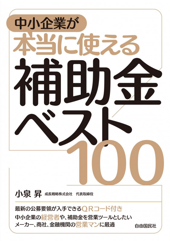 中小企業が本当に使える補助金ベスト100の詳細を見る