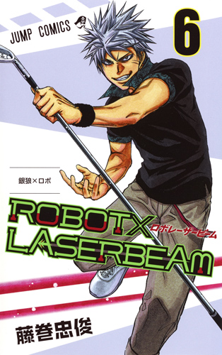 ROBOT×LASERBEAM (6) (ジャンプC)の詳細を見る