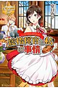 総指揮官と私の事情 (レジーナブックス)