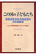 この国の子どもたち:要保護児童社会的養護の日本的構築