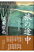 旅の途中 巡り合った人々1959-2005