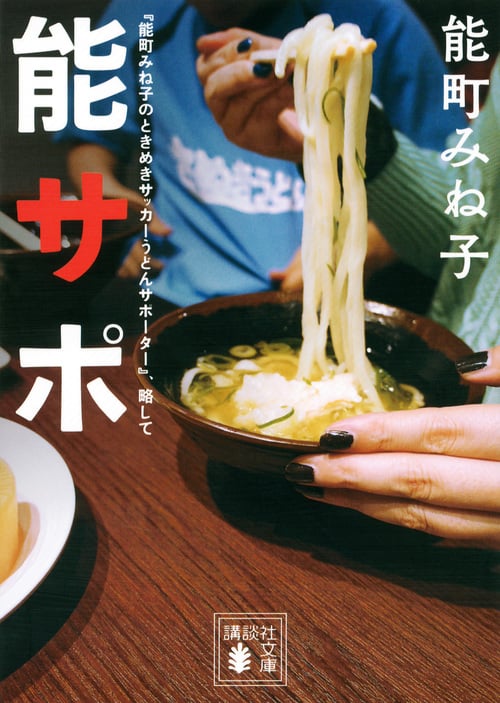 『能町みね子のときめきサッカーうどんサポーター』、略して 能サポ (講談社文庫)の詳細を見る