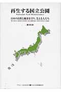 再生する国立公園 日本の自然と風景を守り、支える人たち (Asahi Eco Books 25)