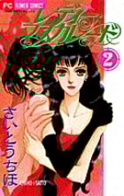 レディー・マスカレード (2) (フラワーC)