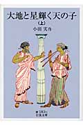 大地と星輝く天の子 上 (岩波文庫 緑183-1)の詳細を見る
