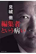 編集者という病い (集英社文庫(日本))