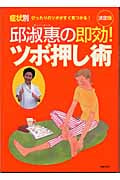 邱淑恵の即効!ツボ押し術 症状別ぴったりのツボがすぐ見つかる!