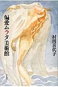 偏愛ムラタ美術館