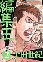 編集王 (2) (ビッグC)