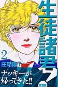生徒諸君!教師編 (2) (ビーラブKC)