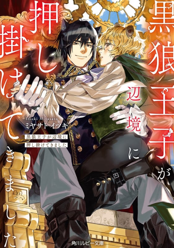 黒狼王子が辺境に押し掛けてきました (角川ルビー文庫)の詳細を見る