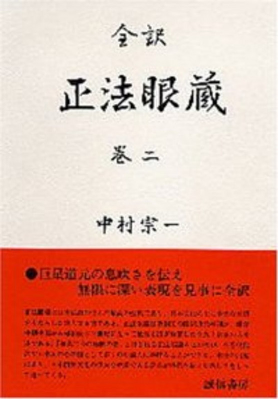 全訳 正法眼蔵 (巻二)