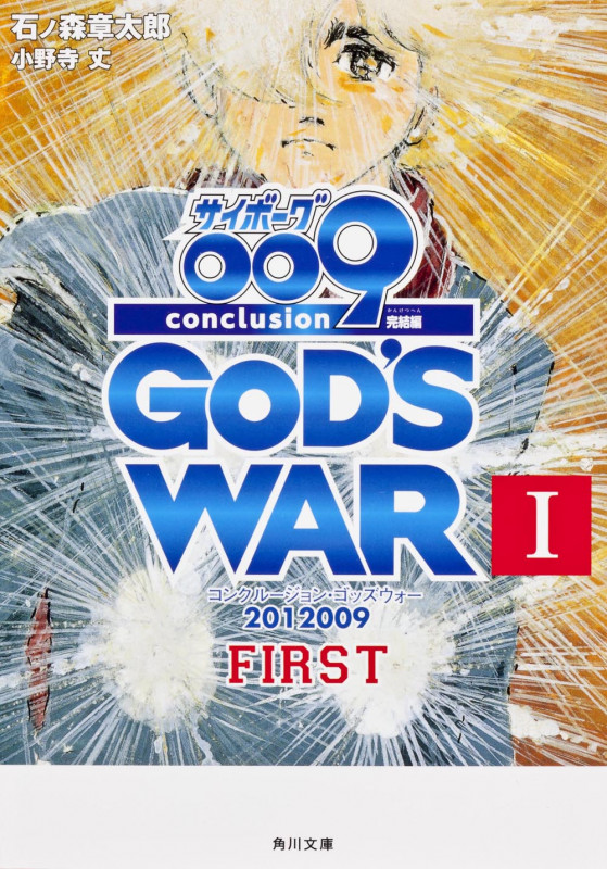 サイボーグ009 完結編 2012 009 conclusion GOD’S WAR I first (角川文庫)