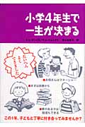 小学4年生で一生が決まる