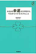 みるみる幸運を引き寄せる、今日からできる小さなこと (セレンディップハート・セレクション)