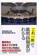 これ一冊で裁判員制度がわかるの詳細を見る