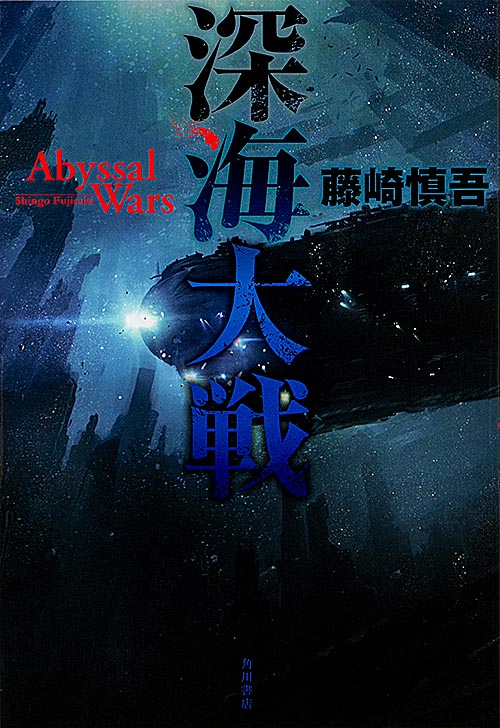 深海大戦