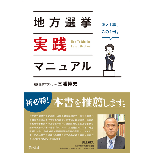 地方選挙実践マニュアル