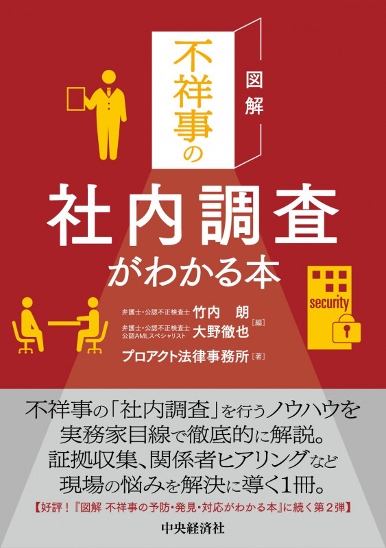 図解 不祥事の社内調査がわかる本