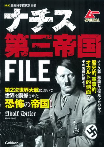 ナチス第三帝国FILE (ムーSPECIAL)