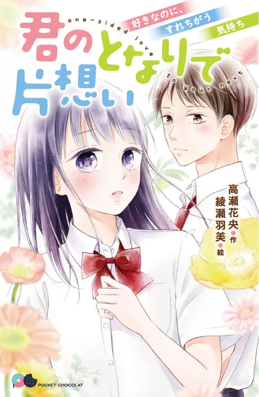 君のとなりで片想い 好きなのに、すれちがう気持ち (ポケット・ショコラ 10)