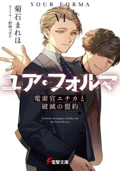 ユア・フォルマVI 電索官エチカと破滅の盟約 (6) (電撃文庫)