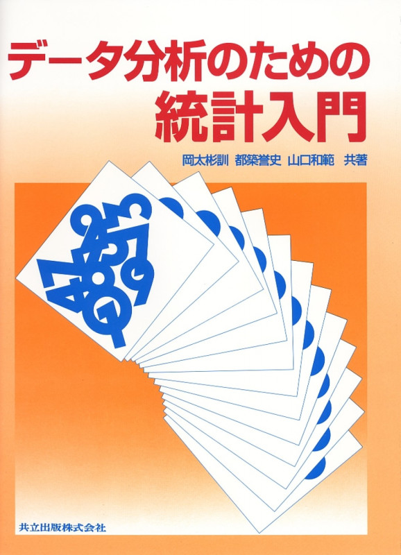 本 多変量解析実例ハンドブック／柳井晴夫，岡太彬訓，繁桝算男，高木