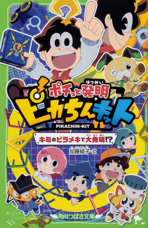 ポチっと発明 ピカちんキット キミのピラメキで大発明!? (角川つばさ文庫)