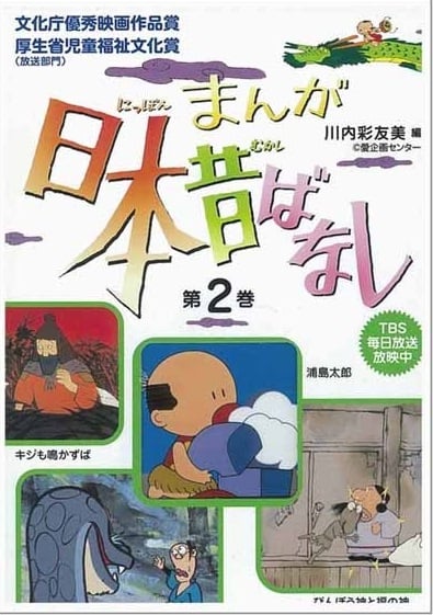 まんが日本昔ばなし (第2巻)