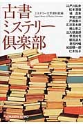 古書ミステリー倶楽部 (I) (光文社文庫)