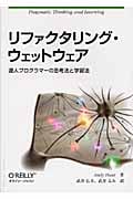 リファクタリング・ウェットウェア 達人プログラマーの思考法と学習法