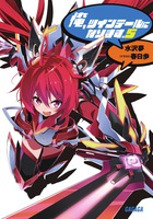 俺、ツインテールになります。 (5) (ガガガ文庫)