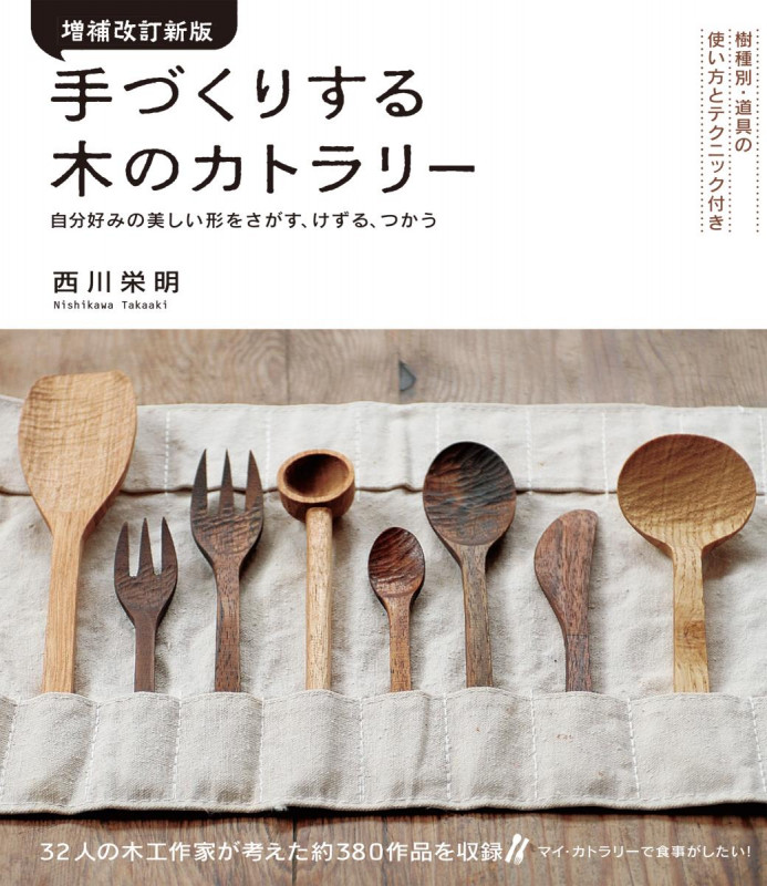 増補改訂新版 手づくりする木のカトラリー 樹種別・道具の使い方とテクニック付き