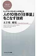 人の10倍の「仕事量」をこなす技術 トップコンサルタントが教える (PHPビジネス新書)