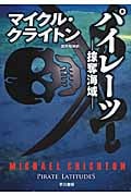 パイレーツ 掠奪海域 (ハヤカワ・ノヴェルズ)