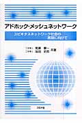 アドホック・メッシュネットワーク ユビキタスネットワーク社会の実現に向けて