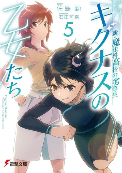 新・魔法科高校の劣等生 キグナスの乙女たち(5) (電撃文庫)の詳細を見る