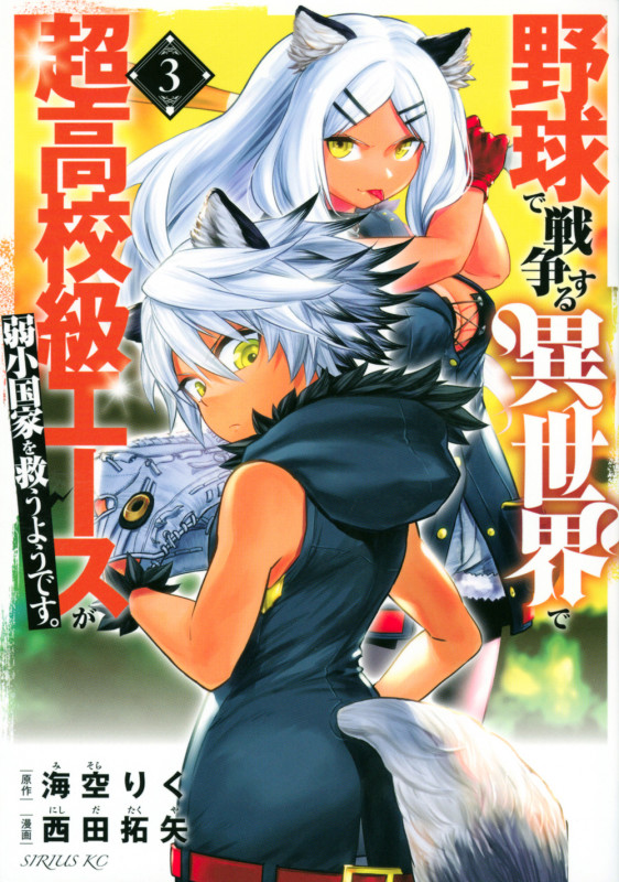 野球で戦争する異世界で超高校級エースが弱小国家を救うようです。(3) (シリウスKC)