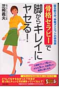 骨格セラピーで脚からキレイにヤセる! (Seishun Super Books Special)