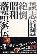 談志絶倒 昭和落語家伝