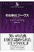 それゆけ、ジーヴス (ウッドハウス・コレクション)